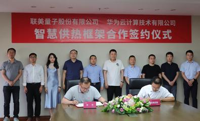 順應碳中和、聯手華為 清潔供熱龍頭聯美控股迎風起舞，開啟量子科技新篇章